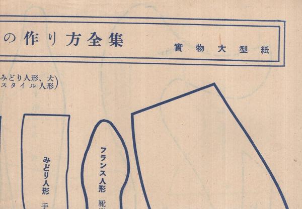 誰にも出来る 人形の作り方全集(森田百八、滝沢至寸夫、藤田桜