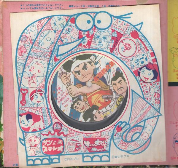 赤胴鈴之助 レコード付絵本（A面ドラマ・がんばれ！赤胴鈴之助