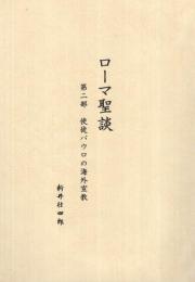 ローマ聖談　第二部・使徒パウロの海外宣教