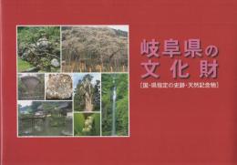 岐阜県の文化財　国・県指定の史跡・天然記念物