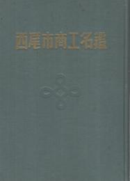 西尾市商工名鑑（愛知県）