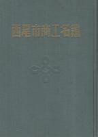 西尾市商工名鑑（愛知県）