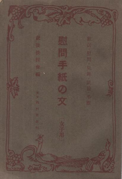 慰問手紙の文 女子用 内題 皇軍将兵 慰問手紙の文 女子用 銃後後援會 編 伊東古本店 古本 中古本 古書籍の通販は 日本の古本屋 日本の古本屋 慰問手紙の文 女子用 内題 皇軍将兵 慰問手紙の文 女子用 銃後後援會 編 伊東古本店 古本 中古本 古書籍の通販は 日本の古本屋 日本の古本屋
