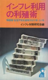 インフレ利用の利殖術　[物価高・生活不安を逆用するアノ手・コノ手]　エールブックス
