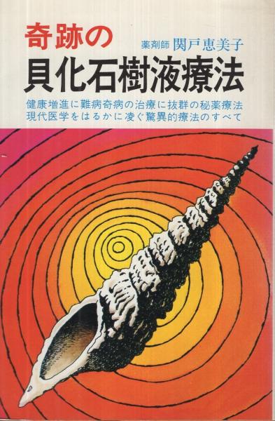 奇跡の貝化石樹液療法(関戸恵美子) / 古本、中古本、古書籍の通販は「日本の古本屋」