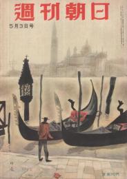 週刊朝日　昭和28年5月3日号　表紙画・堂本印象「サンマリコの広場から」