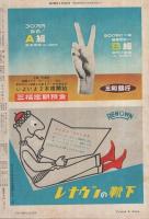 週刊朝日　昭和28年3月29日号　表紙画・水谷清「お稽古」