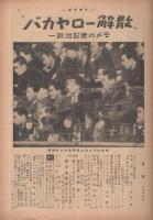 週刊朝日　昭和28年3月29日号　表紙画・水谷清「お稽古」