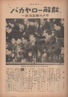 週刊朝日　昭和28年3月29日号　表紙画・水谷清「お稽古」