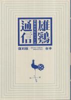 雄鶏通信 復刻版・昭和20年11月創刊号～昭和21年12月号合本 / 古本
