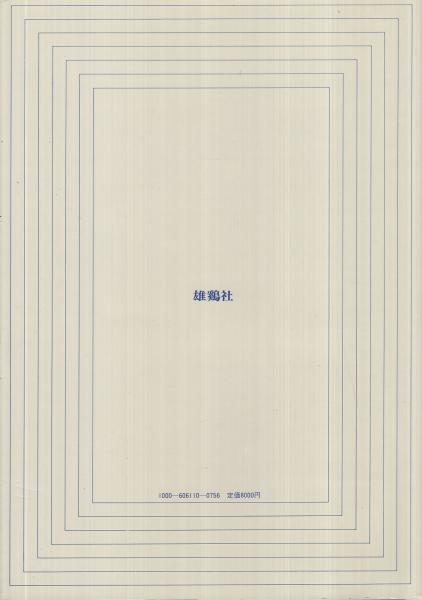 雄鶏通信 復刻版・昭和20年11月創刊号～昭和21年12月号合本