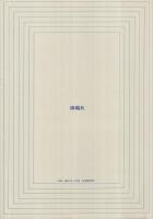 雄鷄通信　復刻版合本 雄鶏通信 復刻版・昭和20年11月創刊号～昭和21年12月号合本