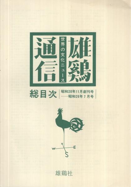 復刻版合本 雄鷄通信 : 世界の文化ニュース (昭和20年11月創刊号
