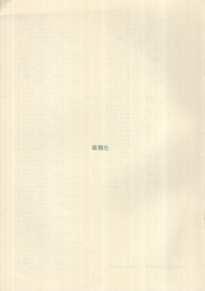 復刻版合本 雄鷄通信 : 世界の文化ニュース (昭和20年11月創刊号