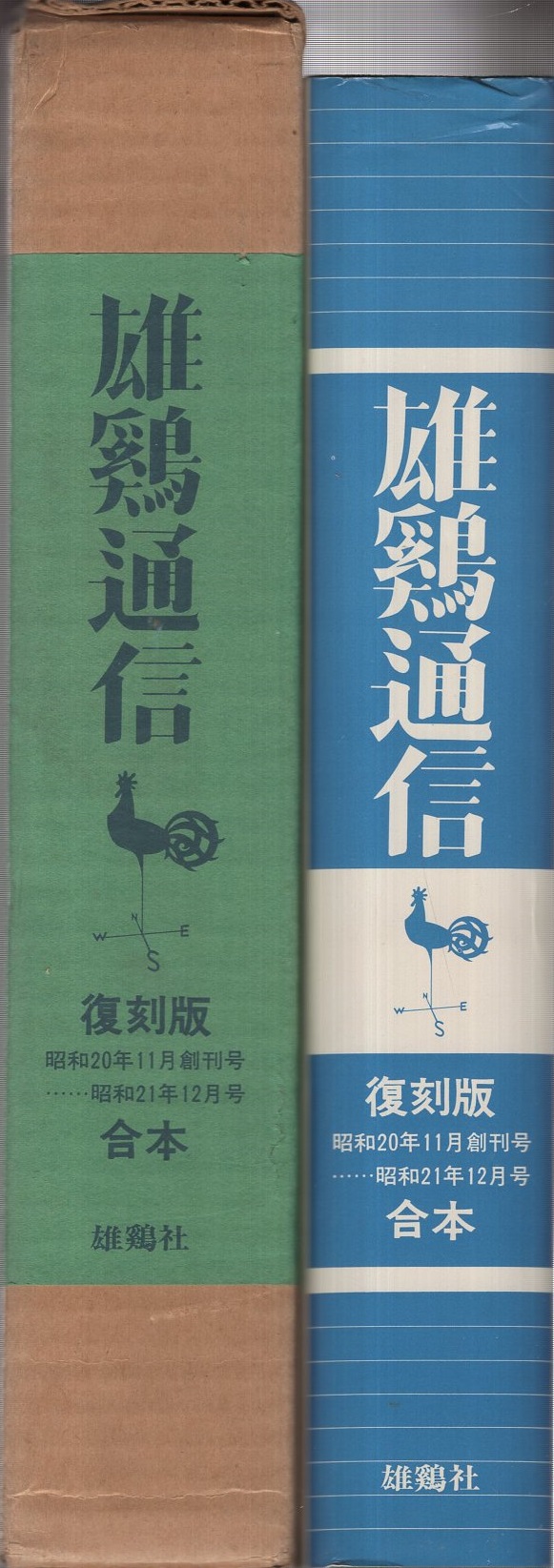 雄鶏通信 復刻版・昭和20年11月創刊号～昭和21年12月号合本