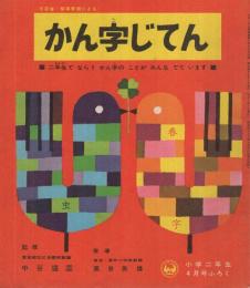 かん字じてん　小学二年生昭和38年4月号付録