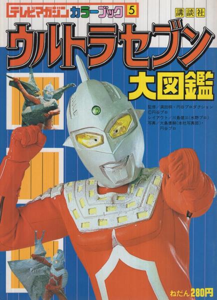 ウルトラセブン大図鑑 テレビマガジンカラーブック5 | 講談社 | ¥2,000