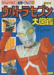 ウルトラセブン大図鑑　テレビマガジンカラーブック5