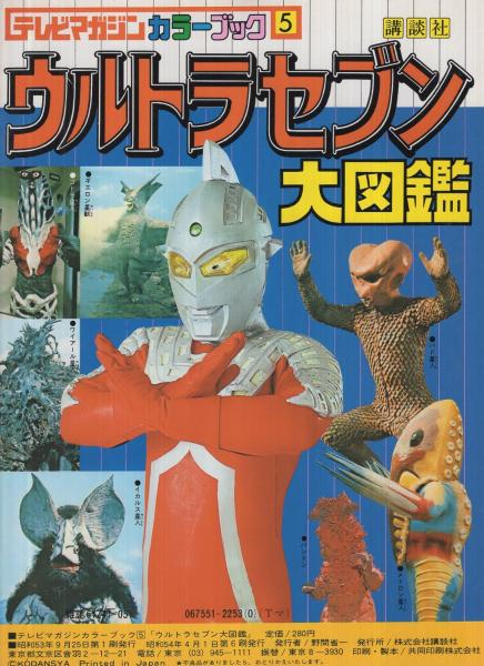 ウルトラセブン大図鑑 テレビマガジンカラーブック5 / 古本、中古本