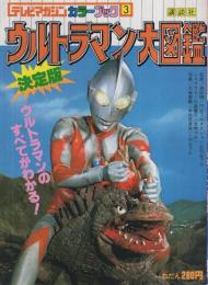 ウルトラマン大図鑑　テレビマガジンカラーブック3