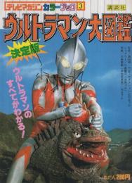 ウルトラマン大図鑑　テレビマガジンカラーブック3