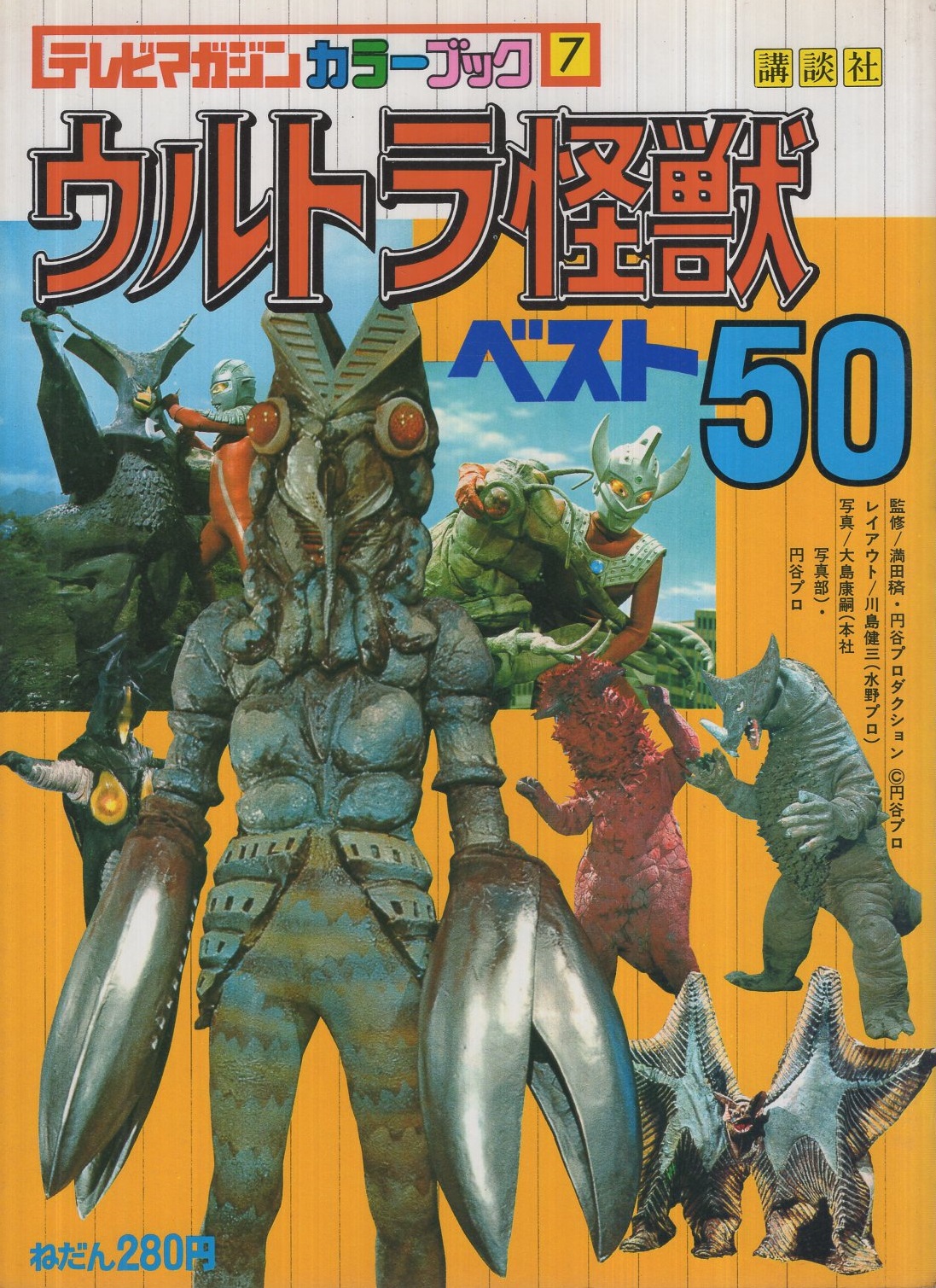 ウルトラ怪獣ベスト50 テレビマガジンカラーブック7 伊東古本店 古本 中古本 古書籍の通販は 日本の古本屋 日本の古本屋 ウルトラ怪獣ベスト50 テレビマガジンカラーブック7 伊東古本店 古本 中古本 古書籍の通販は 日本の古本屋 日本の古本屋
