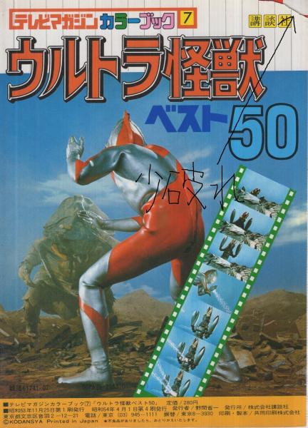 ウルトラ怪獣ベスト50 テレビマガジンカラーブック7 / 古本