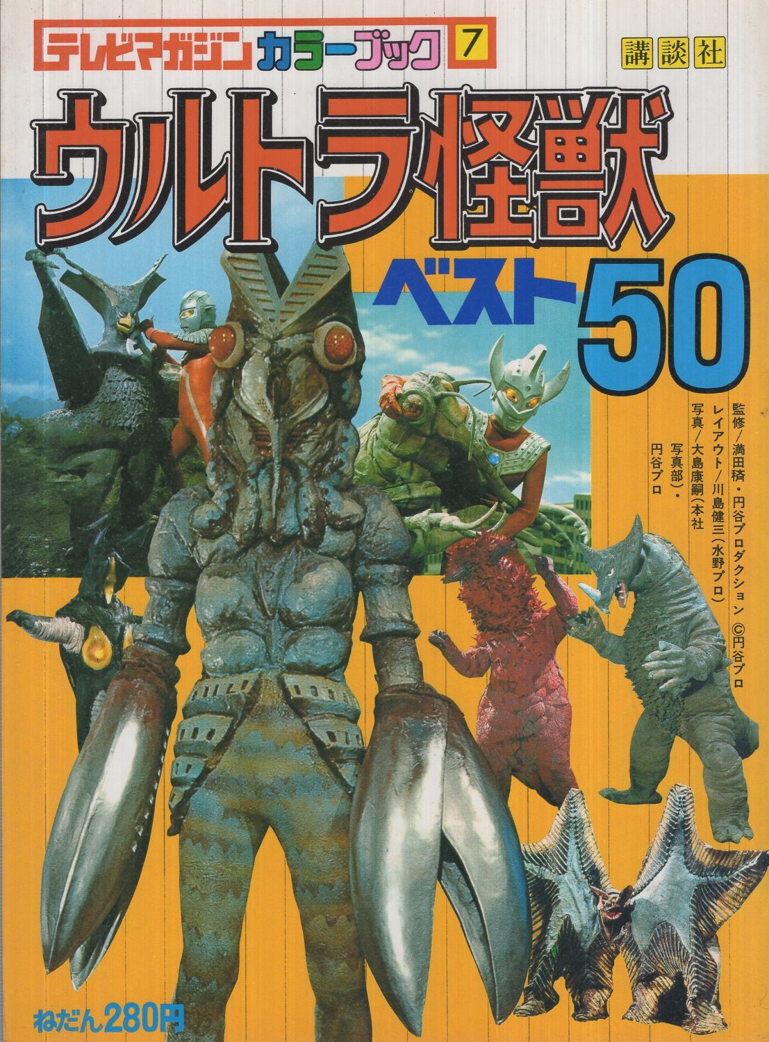 ウルトラ怪獣ベスト50 テレビマガジンカラーブック7 伊東古本店 古本 中古本 古書籍の通販は 日本の古本屋 日本の古本屋