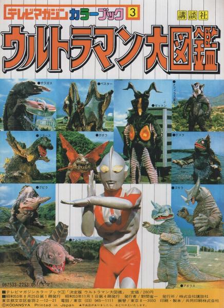 ウルトラマン大図鑑 テレビマガジンカラーブック3 伊東古本店 古本 中古本 古書籍の通販は 日本の古本屋 日本の古本屋