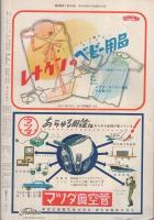 週刊朝日　昭和28年11月29日号　表紙画・古沢美恵子「思い出」