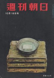 週刊朝日　昭和28年10月18日号　表紙・河野通紀・画「生活」