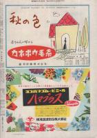 週刊朝日　昭和28年10月18日号　表紙・河野通紀・画「生活」
