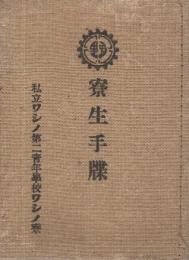 私立ワシノ第二靑年學校ワシノ寮　寮生手牒