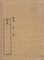 私立ワシノ第二靑年學校ワシノ寮　寮生手牒