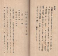 官幣大社　鹿島神宮小誌　（茨城県）