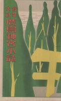 官幣大社　鹿島神宮小誌　（茨城県）