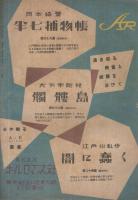 妖奇　探偵雑誌　昭和22年11月号