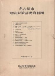 名古屋市地震対策基礎資料図　昭和48年3月　全15枚揃一函入