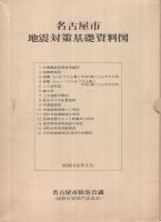 名古屋市地震対策基礎資料図　昭和48年3月　全15枚揃一函入