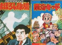 付録漫画傑作選　復刻版・全11冊(別冊含)