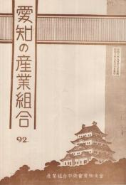 愛知の産業組合　第92号　昭和8年9月号