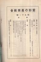 愛知の産業組合　第92号　昭和8年9月号