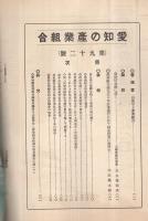 愛知の産業組合　第92号　昭和8年9月号