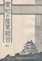 愛知の産業組合　第91号　昭和8年8月号