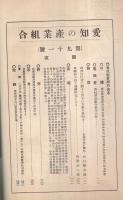 愛知の産業組合　第91号　昭和8年8月号