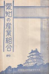 愛知の産業組合　第89号　昭和8年6月号