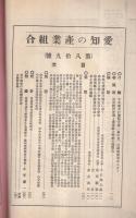 愛知の産業組合　第89号　昭和8年6月号