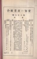 愛知の産業組合　第89号　昭和8年6月号