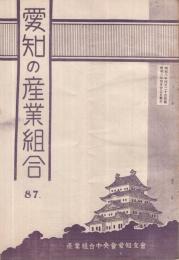 愛知の産業組合　第87号　昭和8年4月25日号