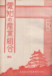 愛知の産業組合　第86号　昭和8年4月10日号